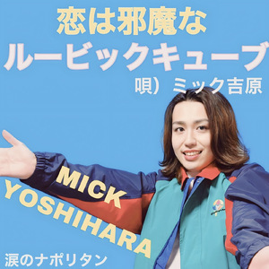 恋は邪魔なルービックキューブ