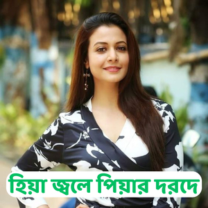 হিয়া জ্বলে পিয়ার দরদে