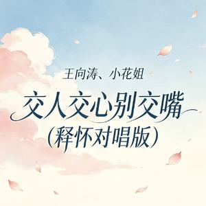 交人交心别交嘴(释怀对唱版)