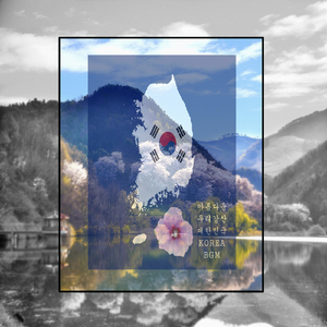 아름다운 우리강산, 대한민국 (KOREA BGM)