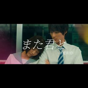 また君と（小子贼疯x位子）