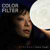 Color Filter - マーク トウェイン