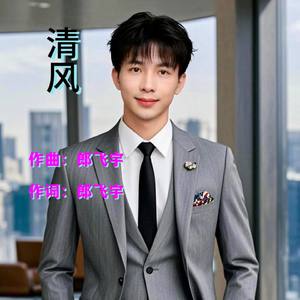 清风