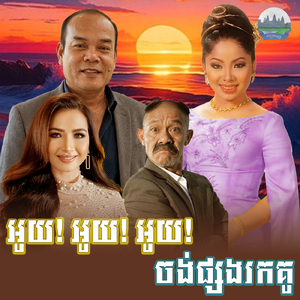 អូយ! អូយ! អូយ! ចង់ផ្សងរកគូ
