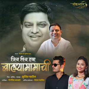 Jith Tith Hava Balya Mamachi