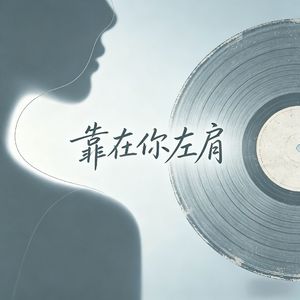 靠在你左肩