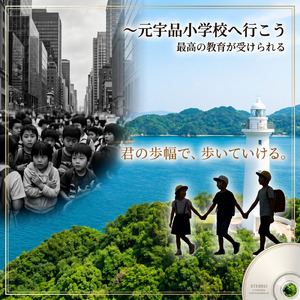 元宇品小学校に行こう