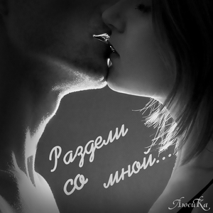 Раздели со мной