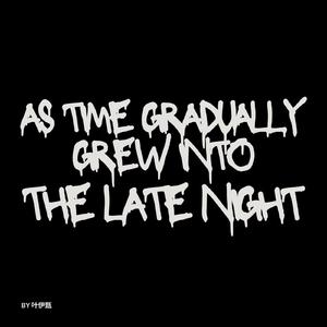 当时间渐渐到了深夜