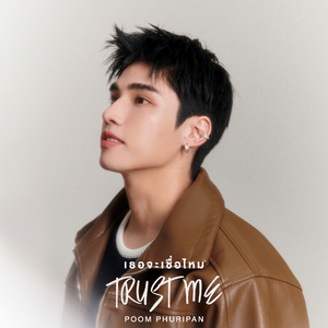 เธอจะเชื่อไหม