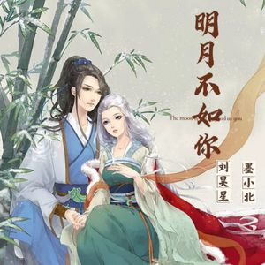 明月不如你 伴奏