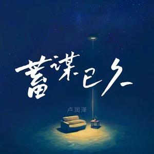 蓄谋已久 (DJHZ)