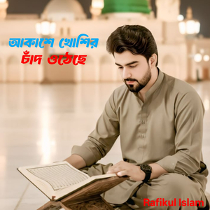 আকাশে খোশির চাঁদ ওঠেছে