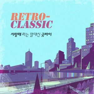 사랑해 라는 말 대신 Good Bye