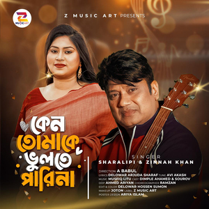 কেন তোমাকে ভূলতে পারিনা