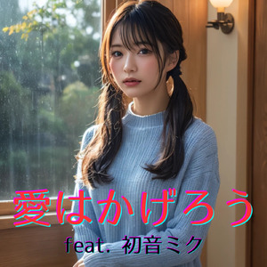 愛はかげろう (feat. 初音ミク) [Cover] [2025Ver.]