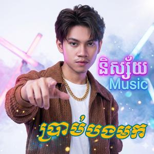 ប្រាប់បងមក