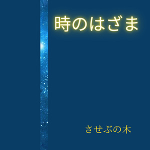 時のはざま