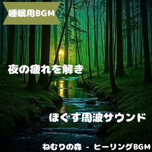 「睡眠用BGM」月影の波声がそっと漂う