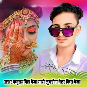 ऊड र कबूतर दिल देजा मारी लुगडी प बेटर किस देजा