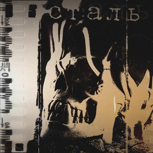 Сталь