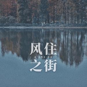 风住之街（翻自 風の住む街）