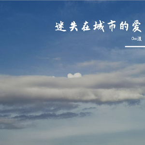 《迷失在城市的爱》
