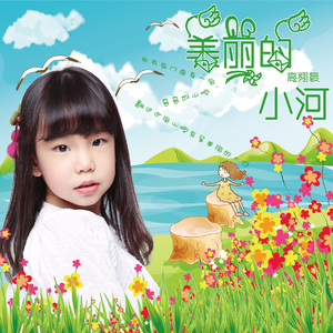 美丽的小河