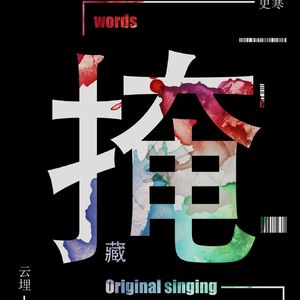 掩藏（翻自 陈奕迅）