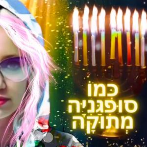 Happy Hanukkah - כְּמוֹ סוּפְגַּנִיָּה מְתוּקָה