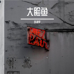 大脸鱼