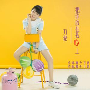 万紫-把你放在我心上