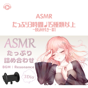 ASMR - たっぷり3時間♩15種類以上 - BGM付き - #1_pt64 (feat. あるか)