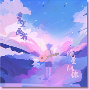 星空画布，晚星似你