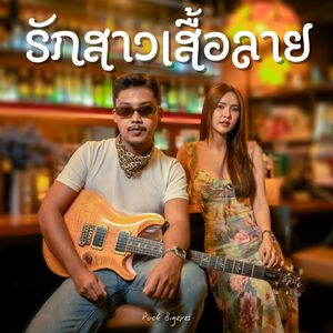 รักสาวเสื้อลาย