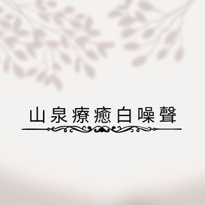 舒緩海浪白噪聲 (可循環序列)