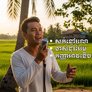 សក់ខ្មៅរលោង_ចាស់ជូរអែម_កញ្ញាអាវខើច ល្បីៗពិរោះអេមខ្លាំងណាស់