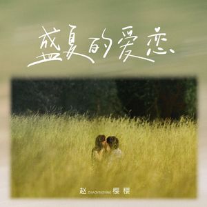 盛夏的爱恋 (伴奏)