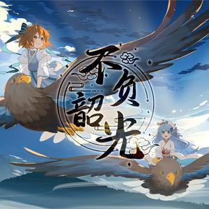 【少年音】不负韶光