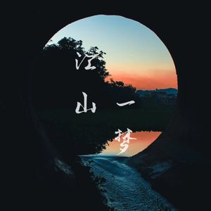 江山一梦