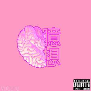 Lakey Inspired-臆想（Volcano Remix）