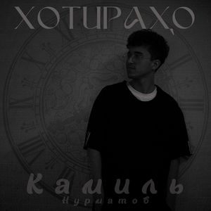 Хотираҳо