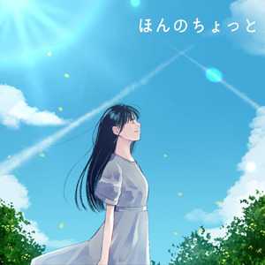 ほんのちょっと