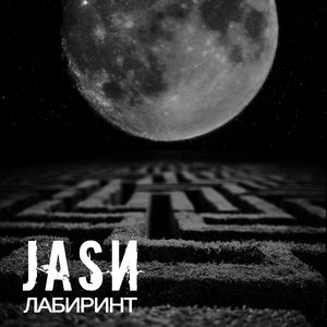 Лабиринт