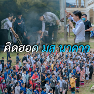 คิดฮอด มส นาคาว (ຄິດຮອດ ມສ ນາຄາວ)