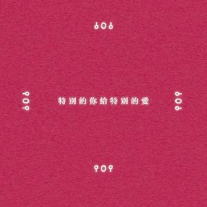 特别的你给特别的爱