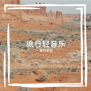 暴风雨-整曲 伴奏