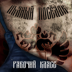 Рабочий класс