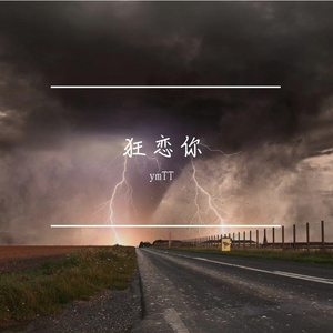 狂恋你（翻自 Sunday）