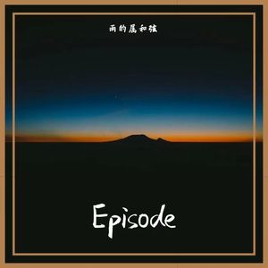 Episode（demo）